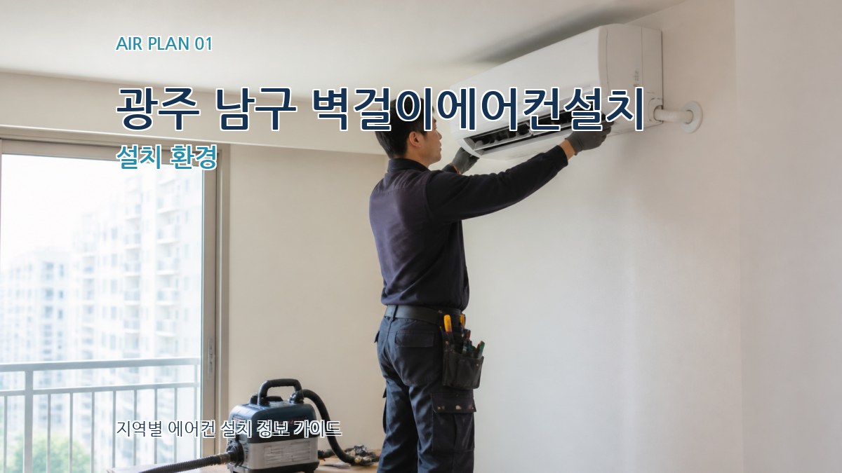 광주 남구 벽걸이에어컨설치