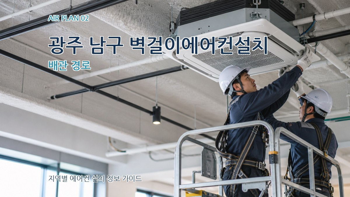 광주 남구 벽걸이에어컨설치 배관 경로