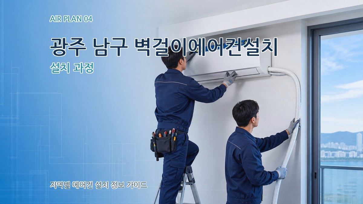 광주 남구 벽걸이에어컨설치 설치 과정