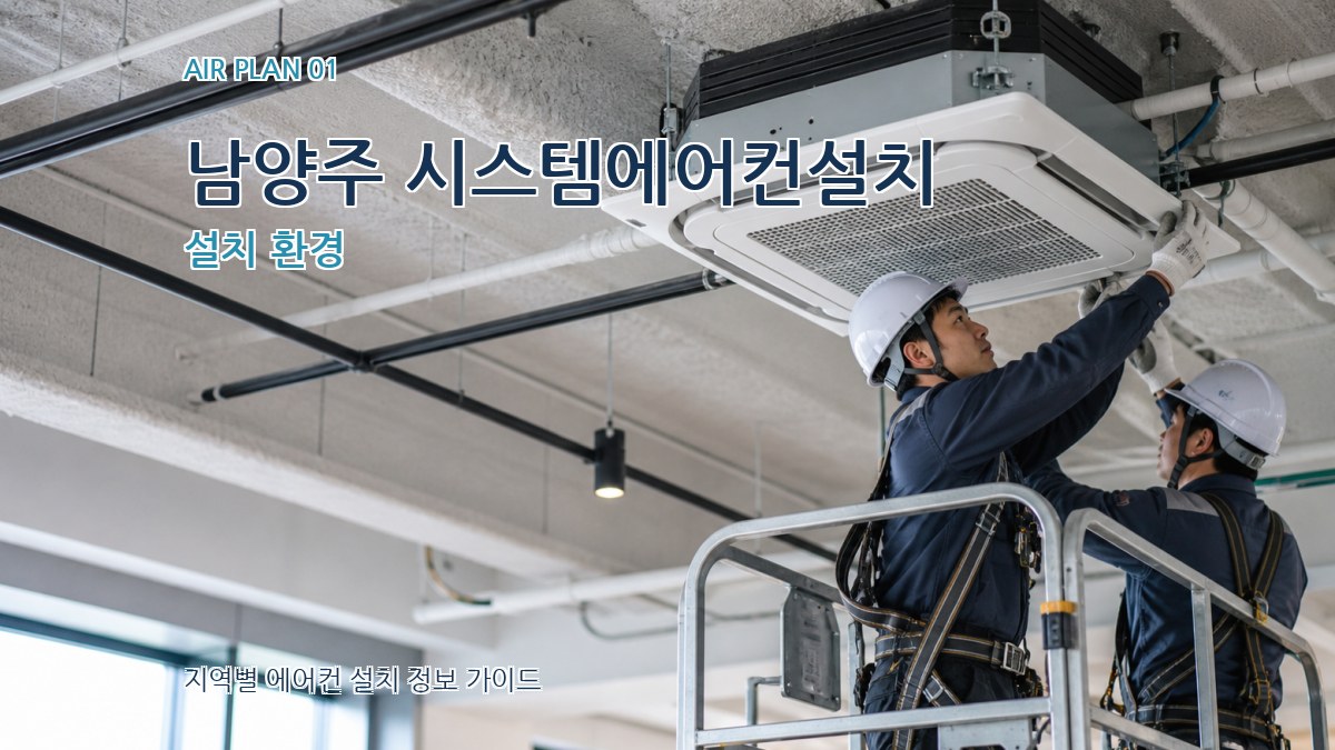 남양주 시스템에어컨설치 설치 환경