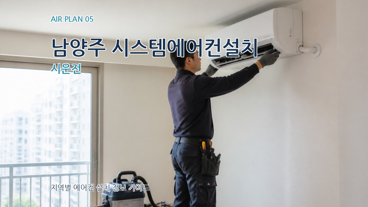 남양주 시스템에어컨설치 시운전