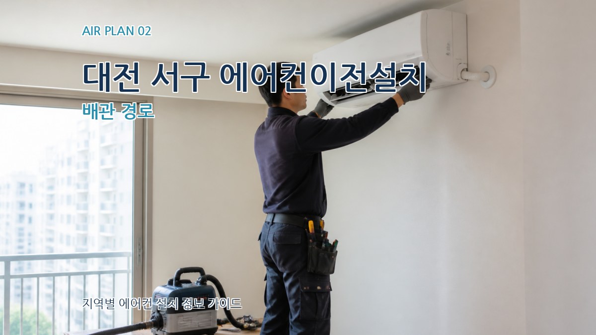 대전 서구 에어컨이전설치 배관 경로