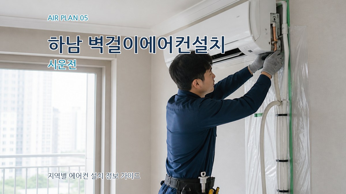 하남 벽걸이에어컨설치 시운전
