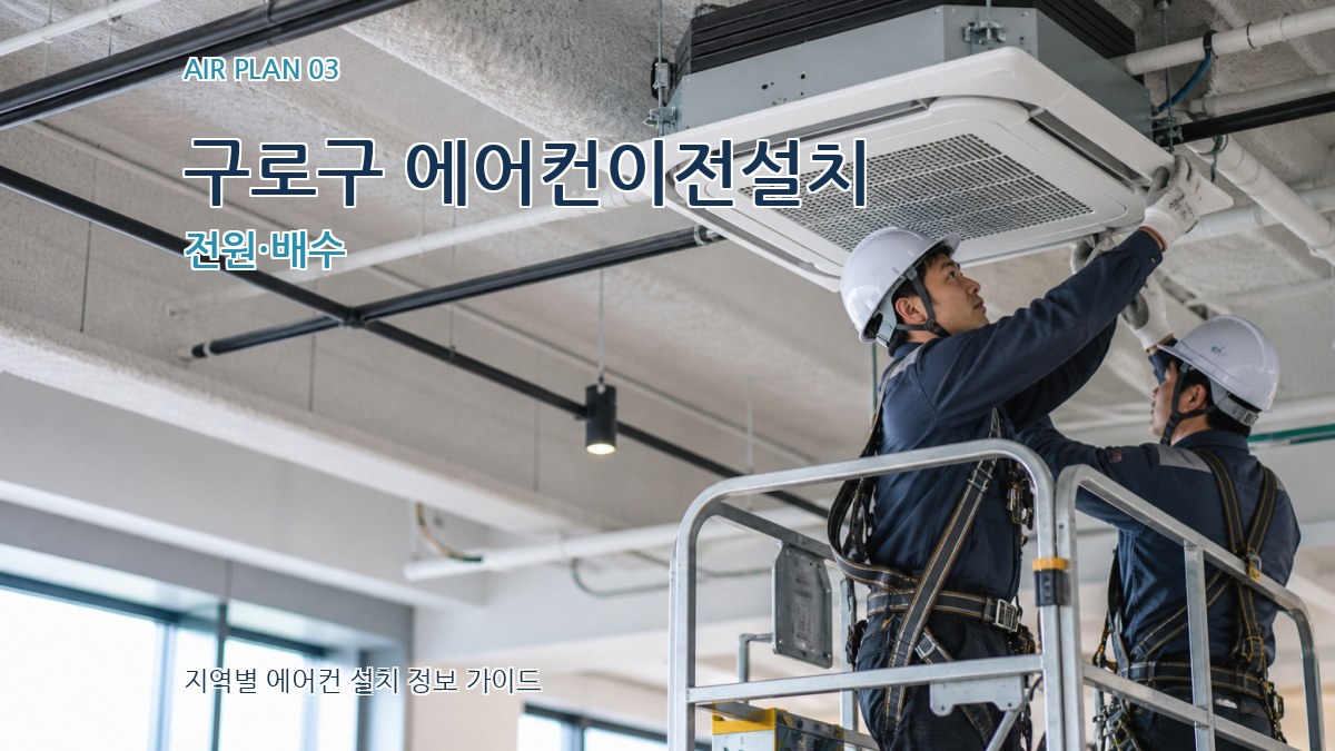 구로구 에어컨이전설치 전원·배수