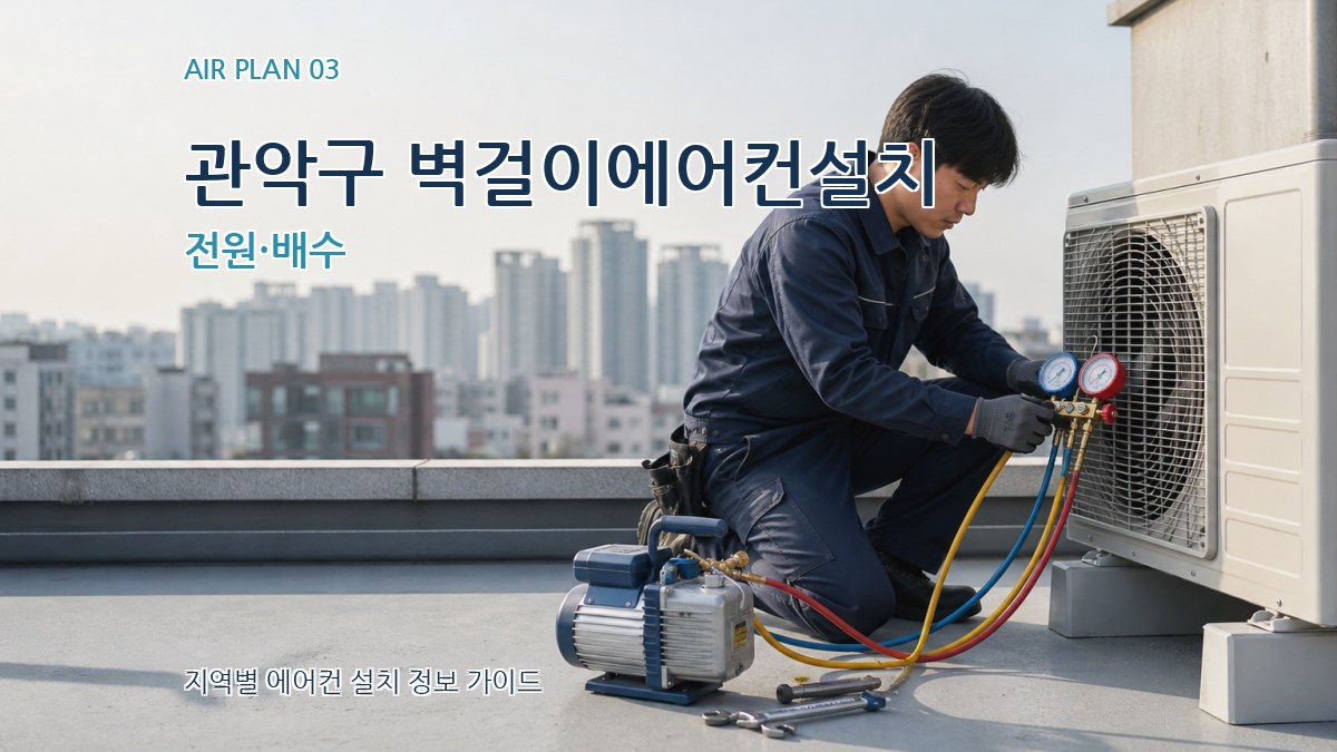 관악구 벽걸이에어컨설치 전원·배수