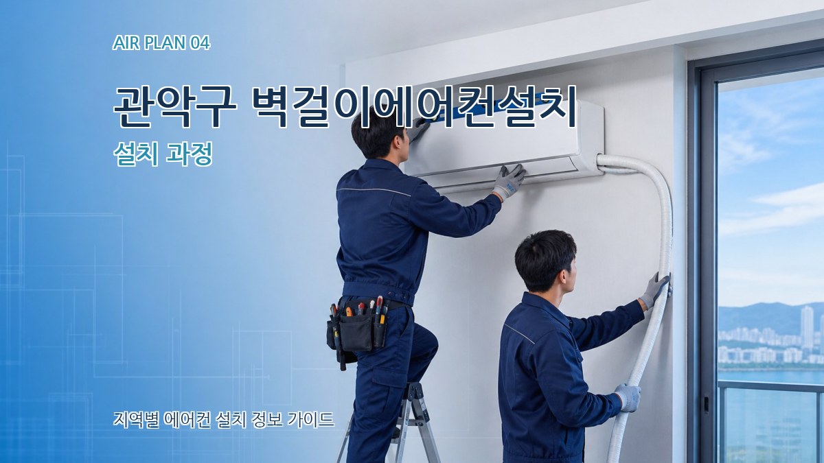 관악구 벽걸이에어컨설치 설치 과정