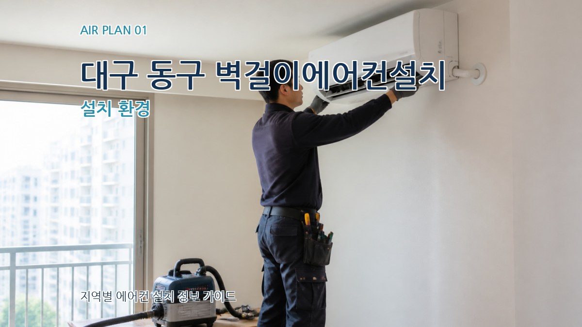 대구 동구 벽걸이에어컨설치