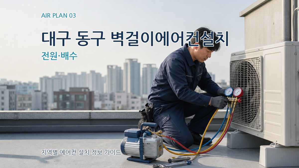 대구 동구 벽걸이에어컨설치 전원·배수