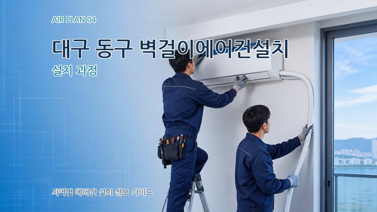 대구 동구 벽걸이에어컨설치 설치 과정