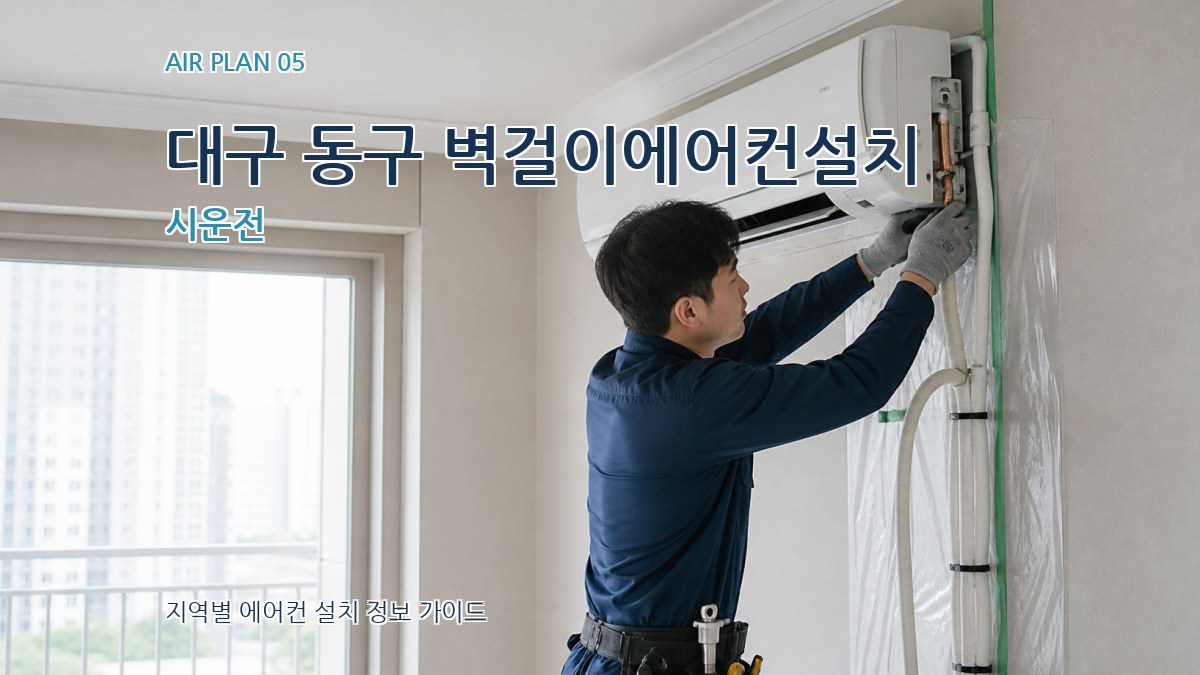 대구 동구 벽걸이에어컨설치 시운전