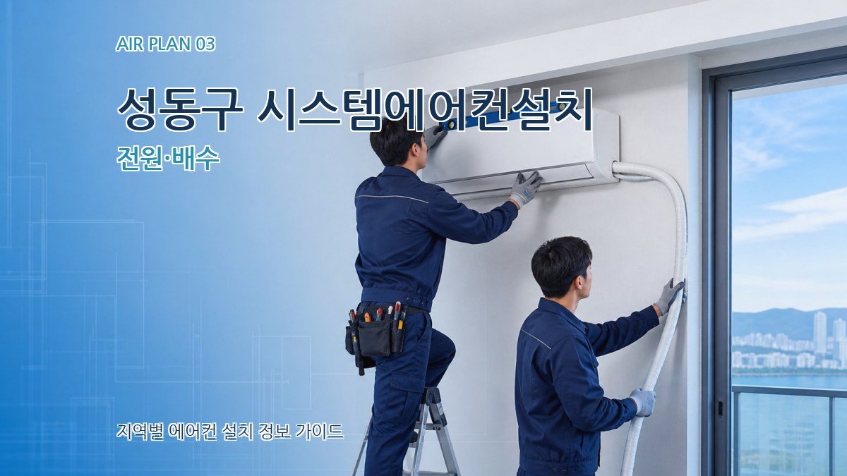 성동구 시스템에어컨설치 전원·배수