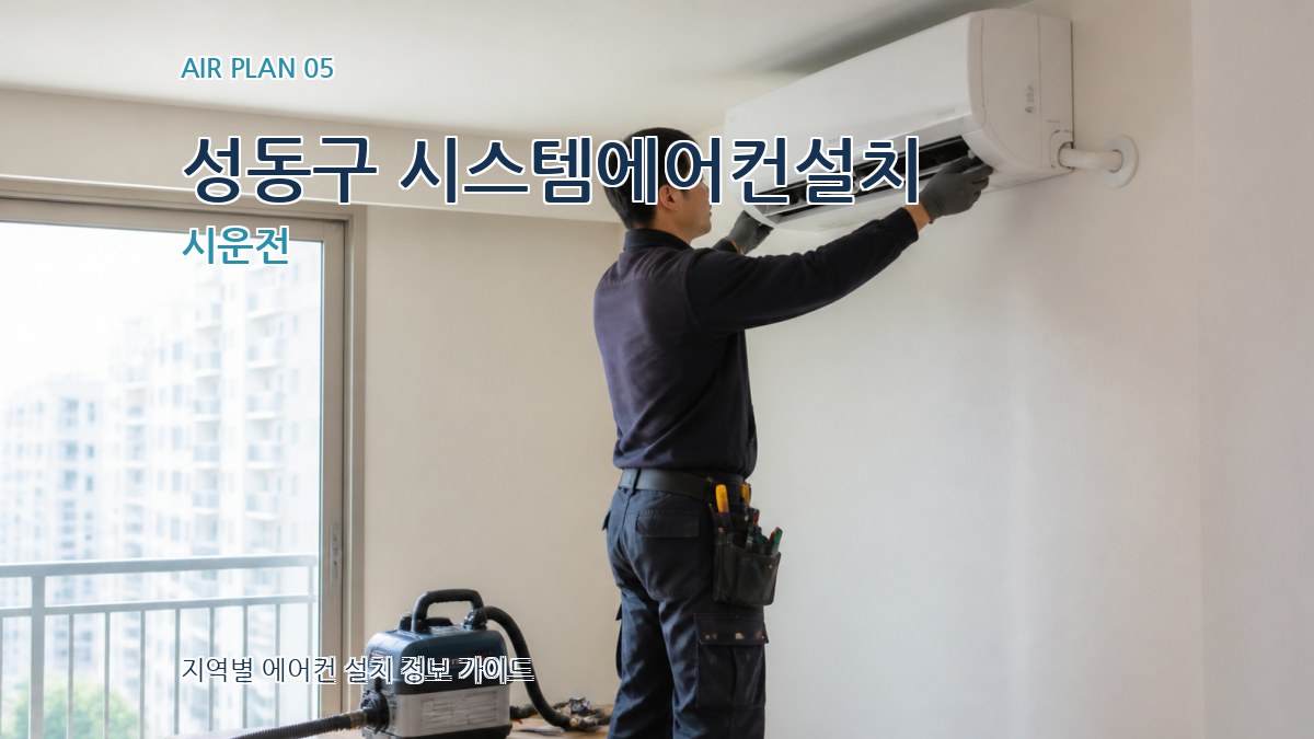 성동구 시스템에어컨설치 시운전