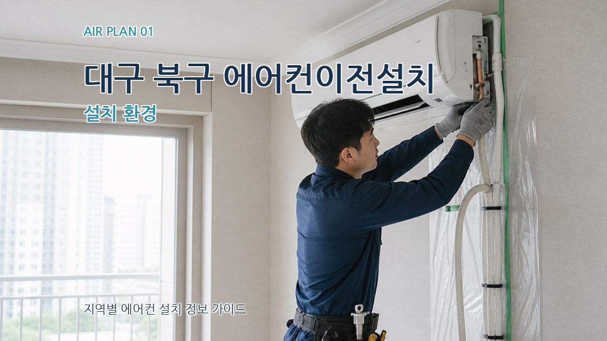 대구 북구 에어컨이전설치