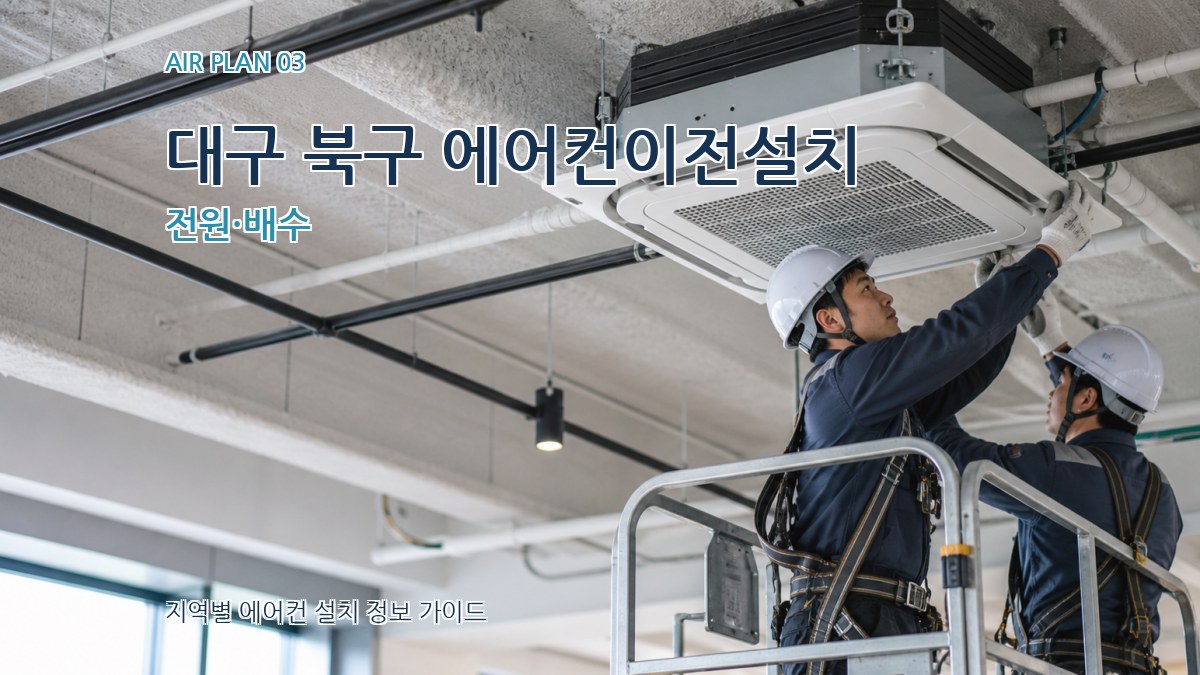 대구 북구 에어컨이전설치 전원·배수