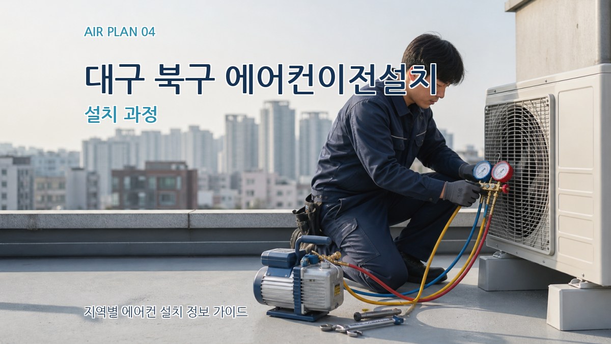 대구 북구 에어컨이전설치 설치 과정