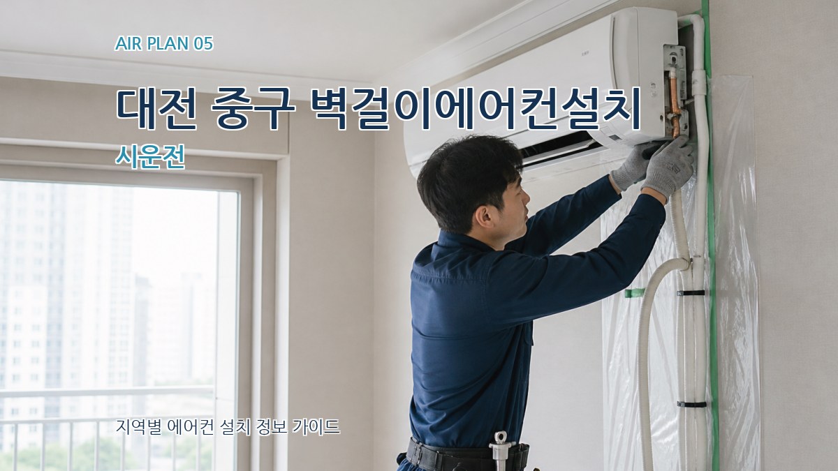 대전 중구 벽걸이에어컨설치 시운전