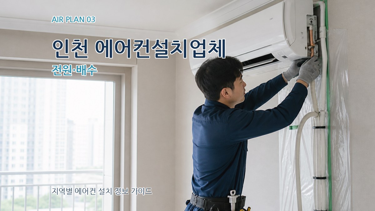인천 에어컨설치업체 전원·배수