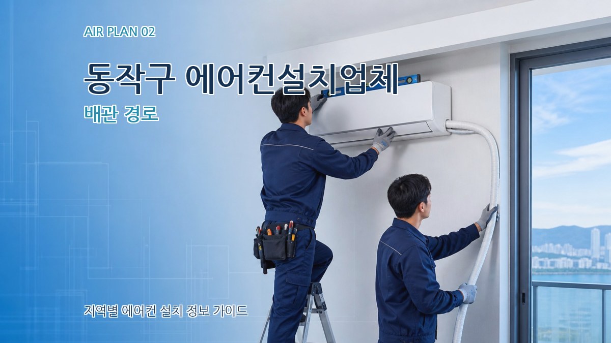 동작구 에어컨설치업체 배관 경로