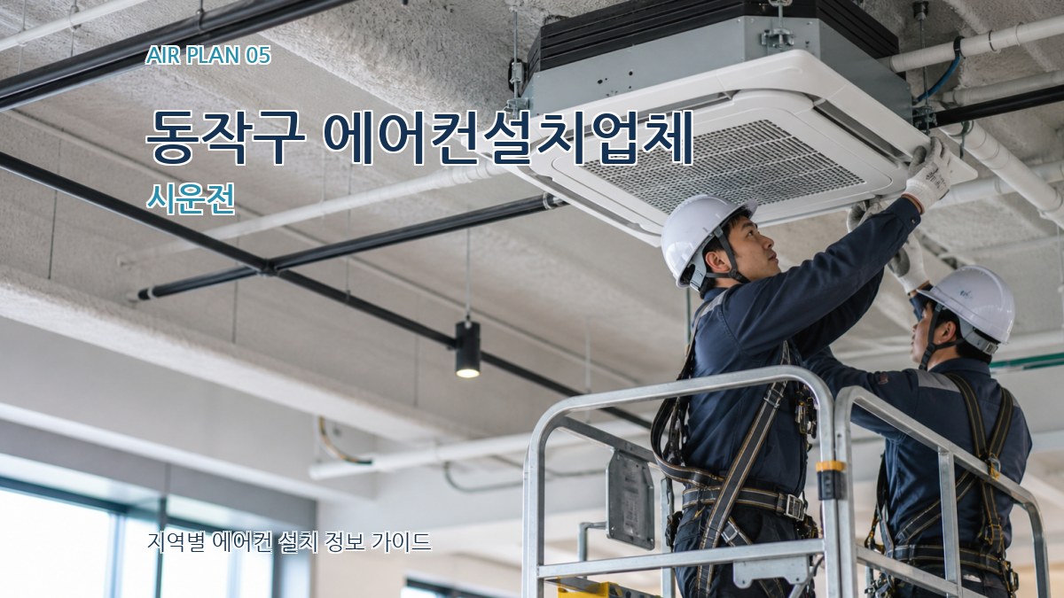 동작구 에어컨설치업체 시운전