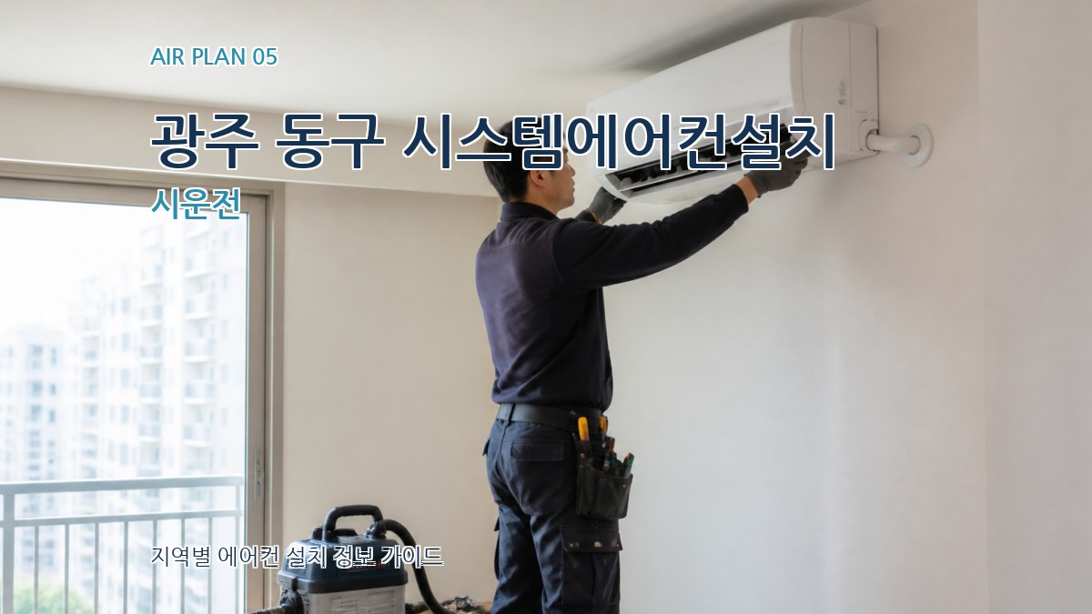 광주 동구 시스템에어컨설치 시운전