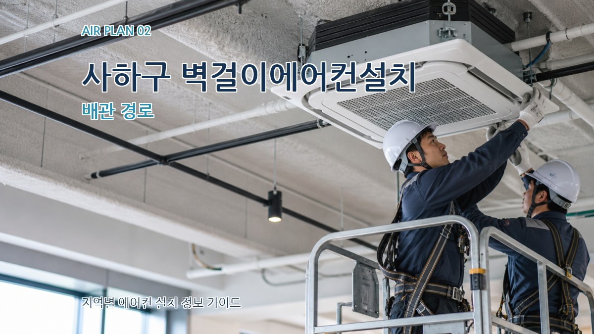 사하구 벽걸이에어컨설치 배관 경로