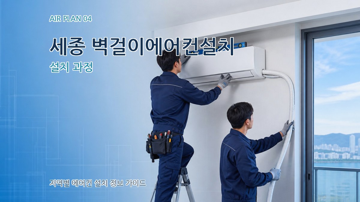세종 벽걸이에어컨설치 설치 과정