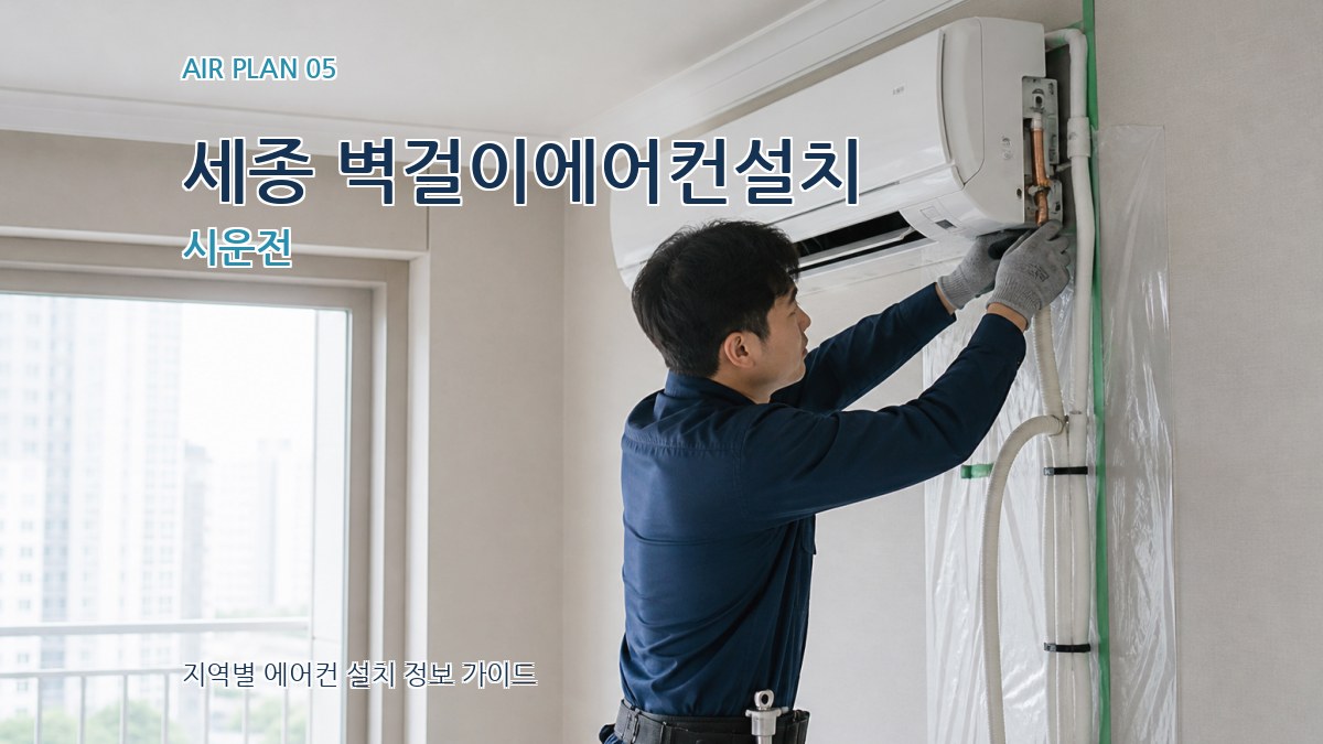 세종 벽걸이에어컨설치 시운전
