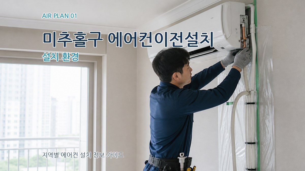 미추홀구 에어컨이전설치