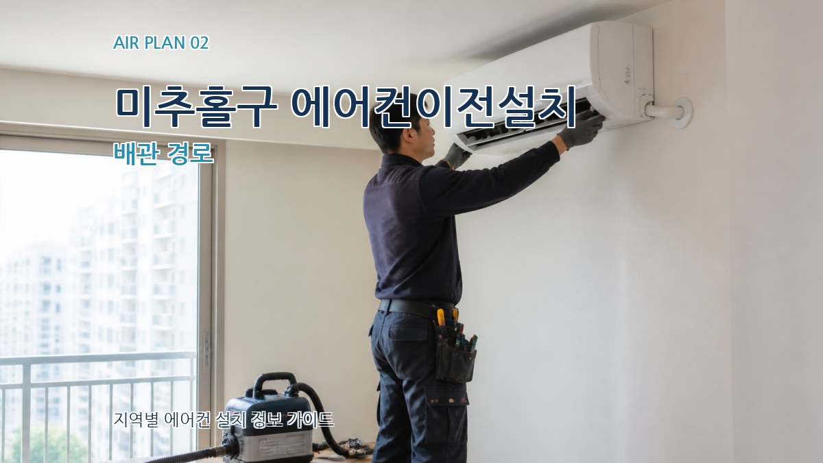 미추홀구 에어컨이전설치 배관 경로