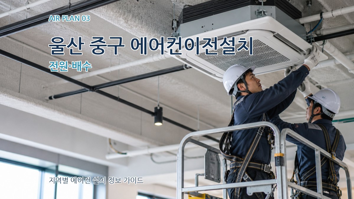 울산 중구 에어컨이전설치 전원·배수