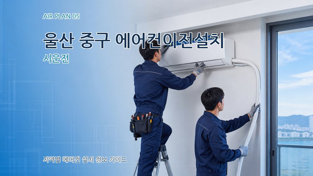 울산 중구 에어컨이전설치 시운전
