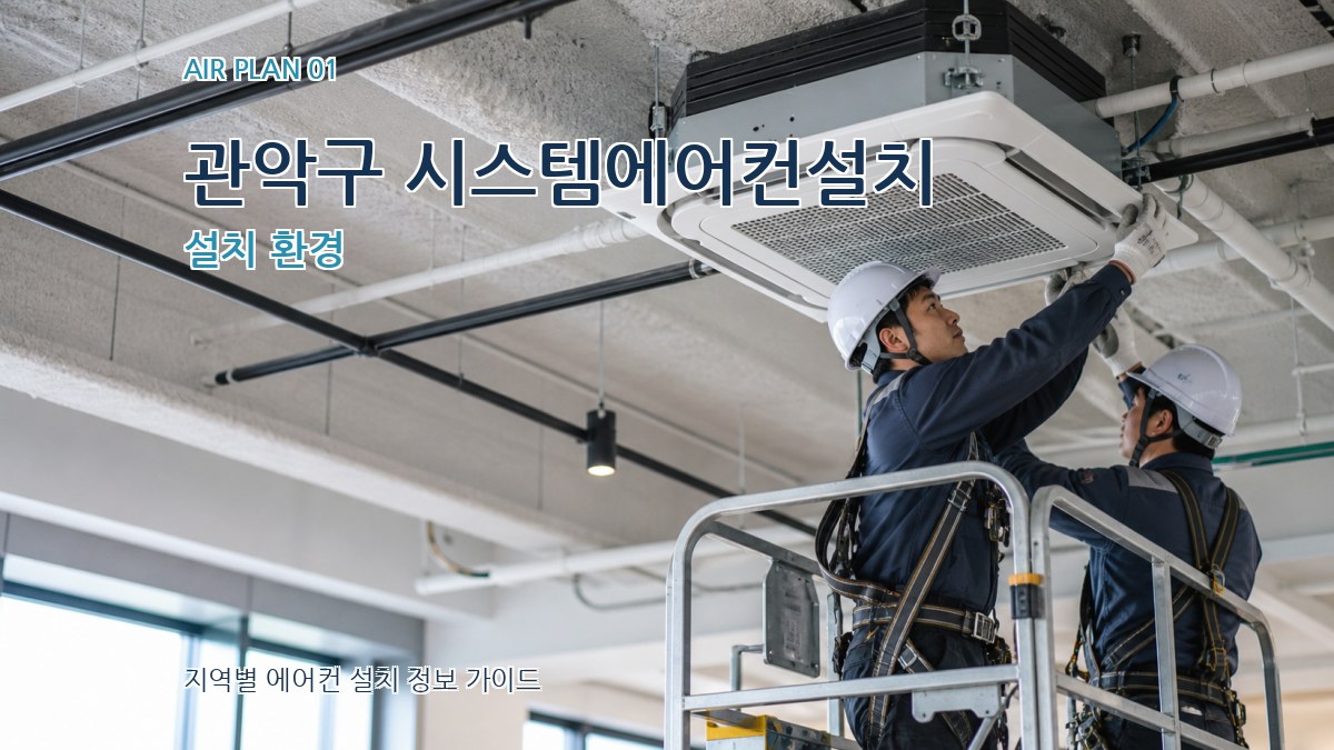 관악구 시스템에어컨설치