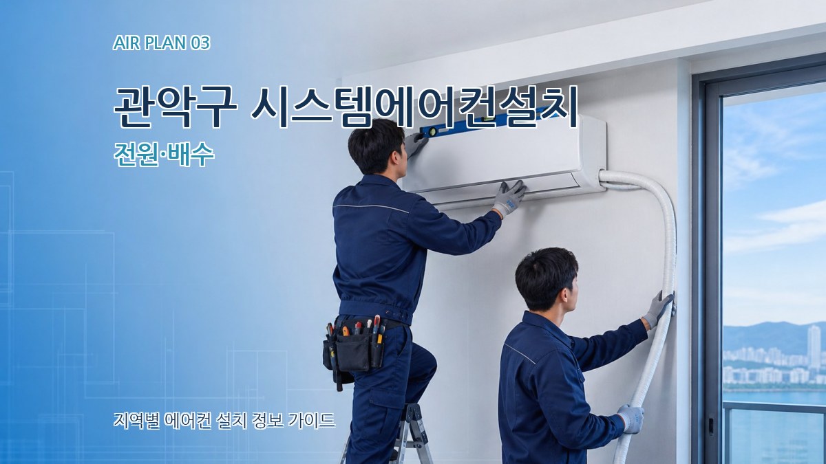 관악구 시스템에어컨설치 전원·배수