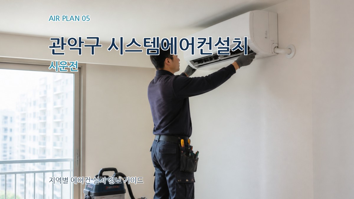 관악구 시스템에어컨설치 시운전