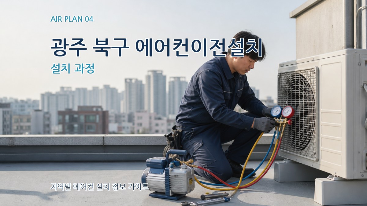 광주 북구 에어컨이전설치 설치 과정