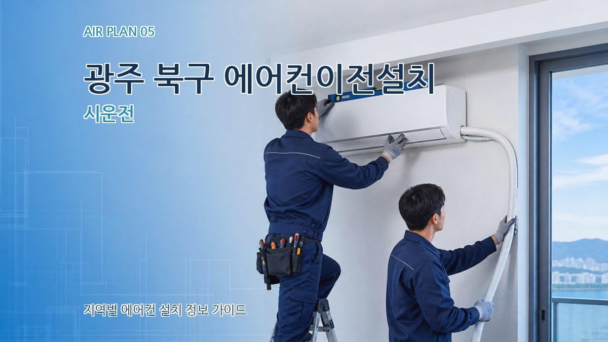 광주 북구 에어컨이전설치 시운전