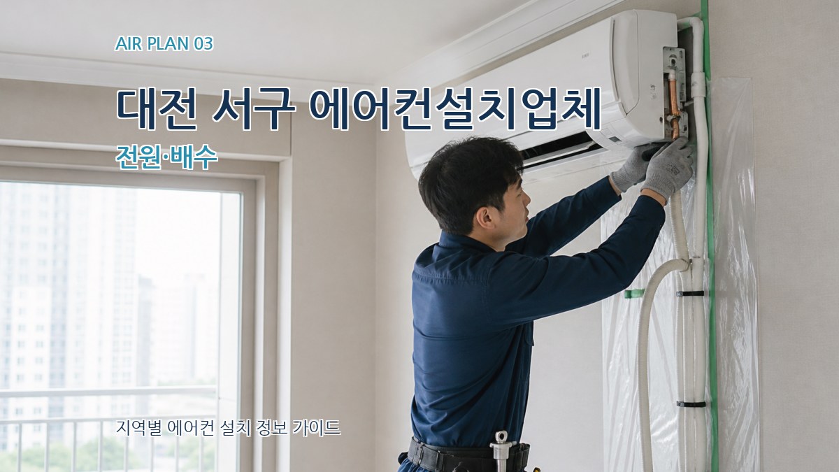 대전 서구 에어컨설치업체 전원·배수