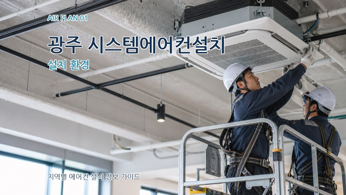 광주 시스템에어컨설치 설치 환경