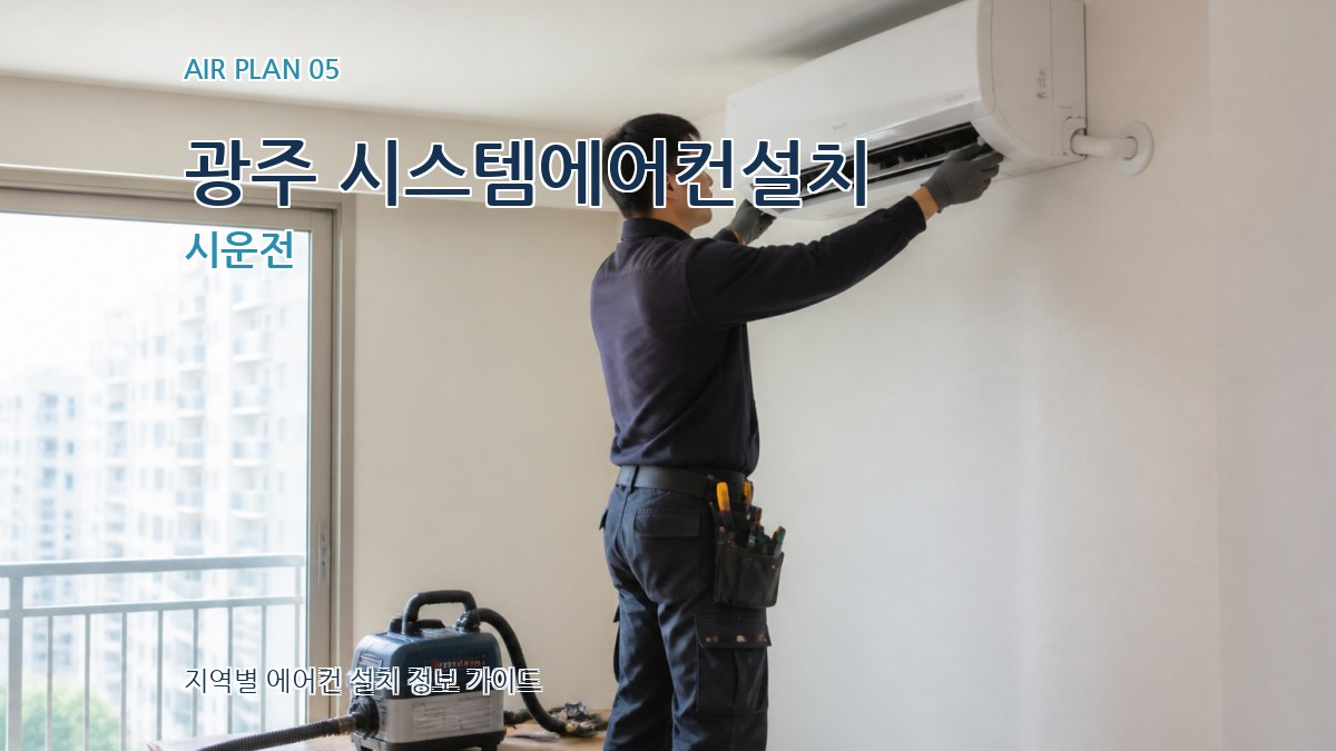 광주 시스템에어컨설치 시운전
