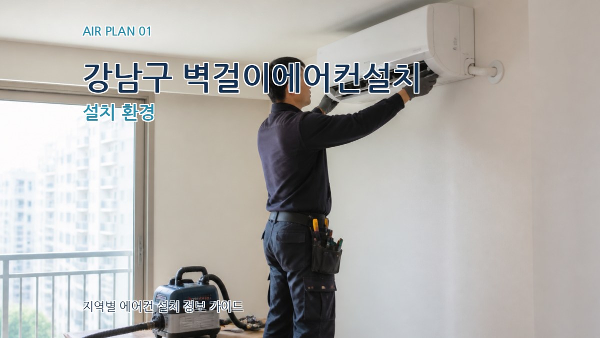 강남구 벽걸이에어컨설치