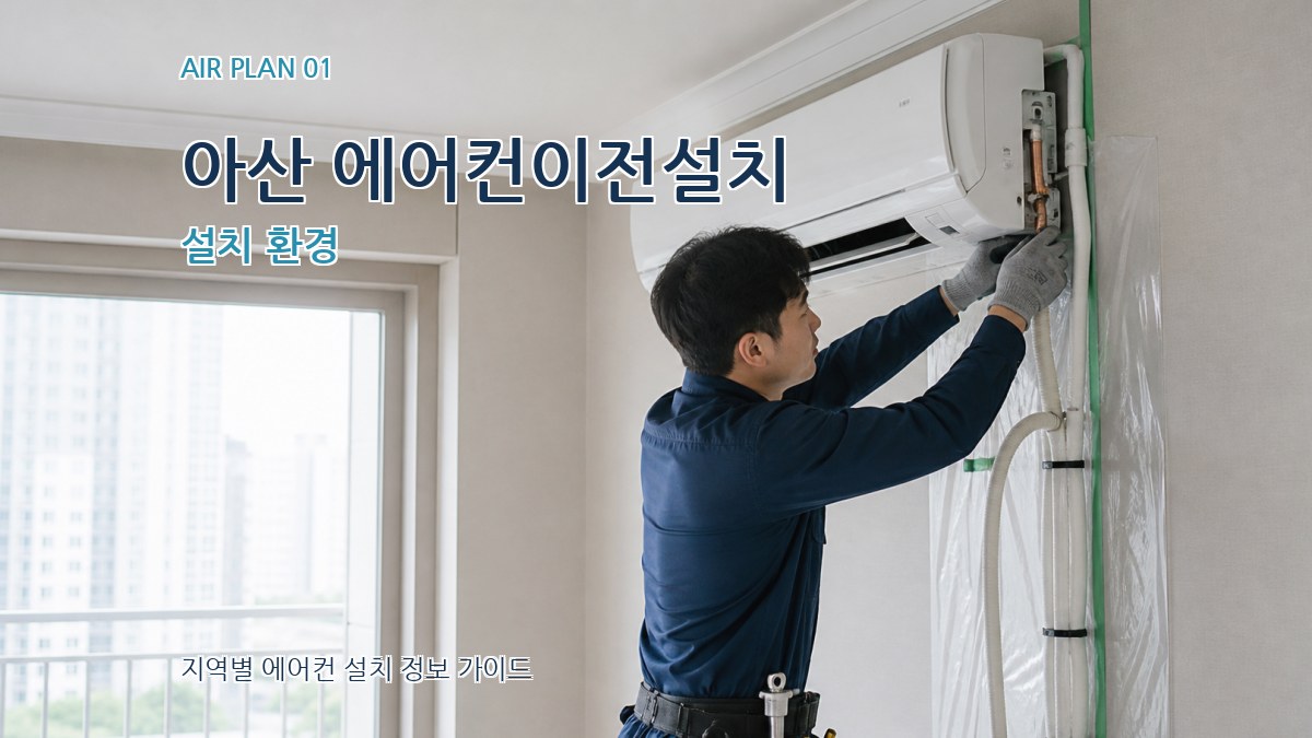 아산 에어컨이전설치