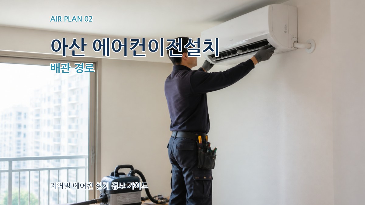 아산 에어컨이전설치 배관 경로