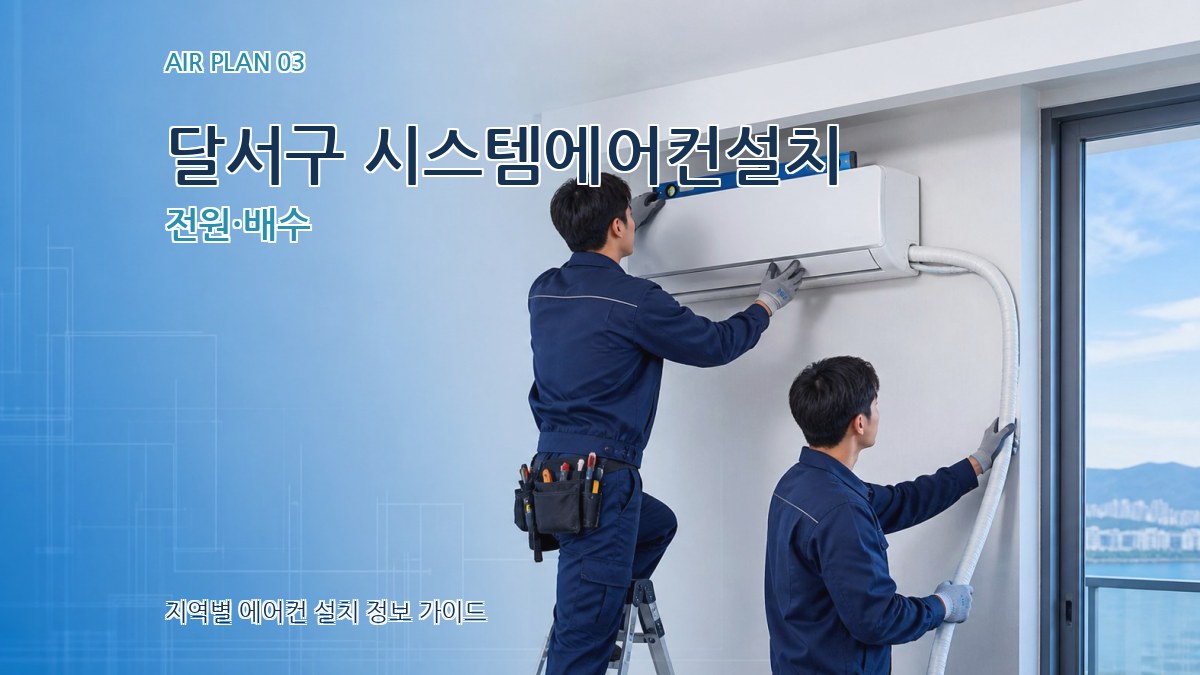 달서구 시스템에어컨설치 전원·배수