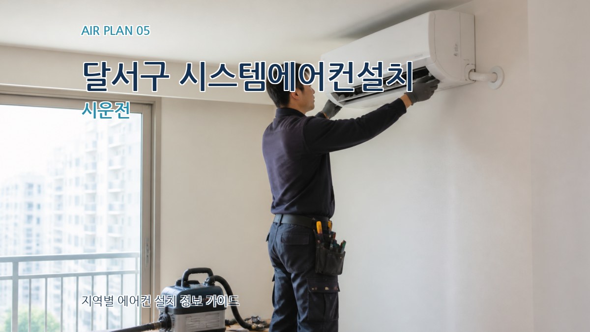 달서구 시스템에어컨설치 시운전