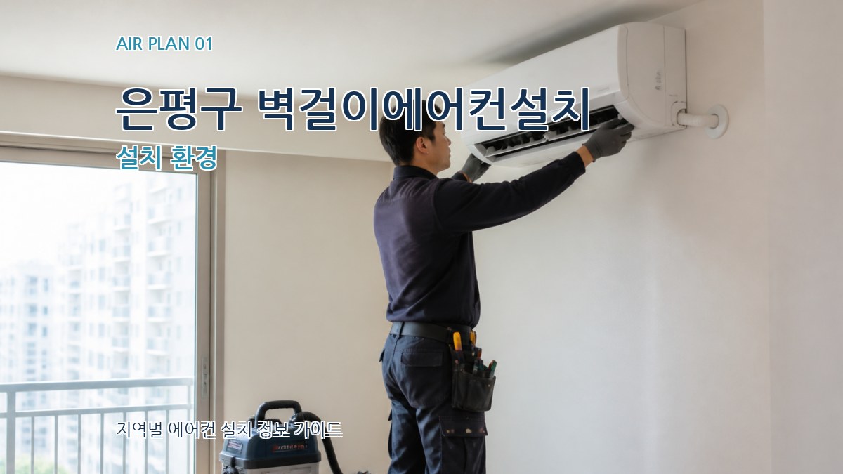 은평구 벽걸이에어컨설치