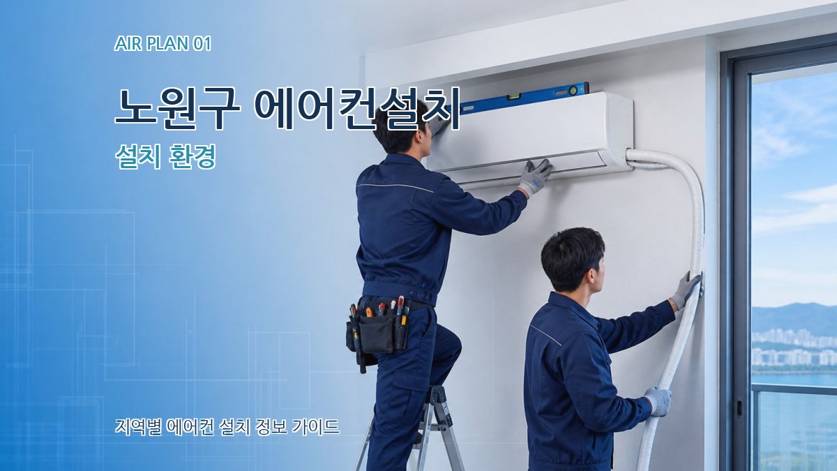 노원구 에어컨설치