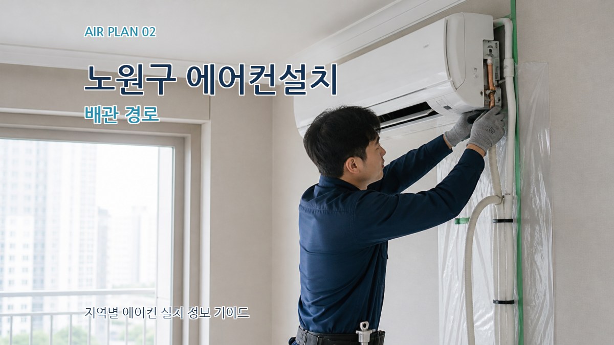 노원구 에어컨설치 배관 경로