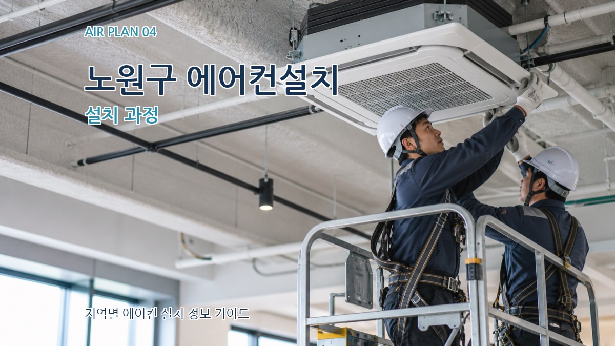 노원구 에어컨설치 설치 과정