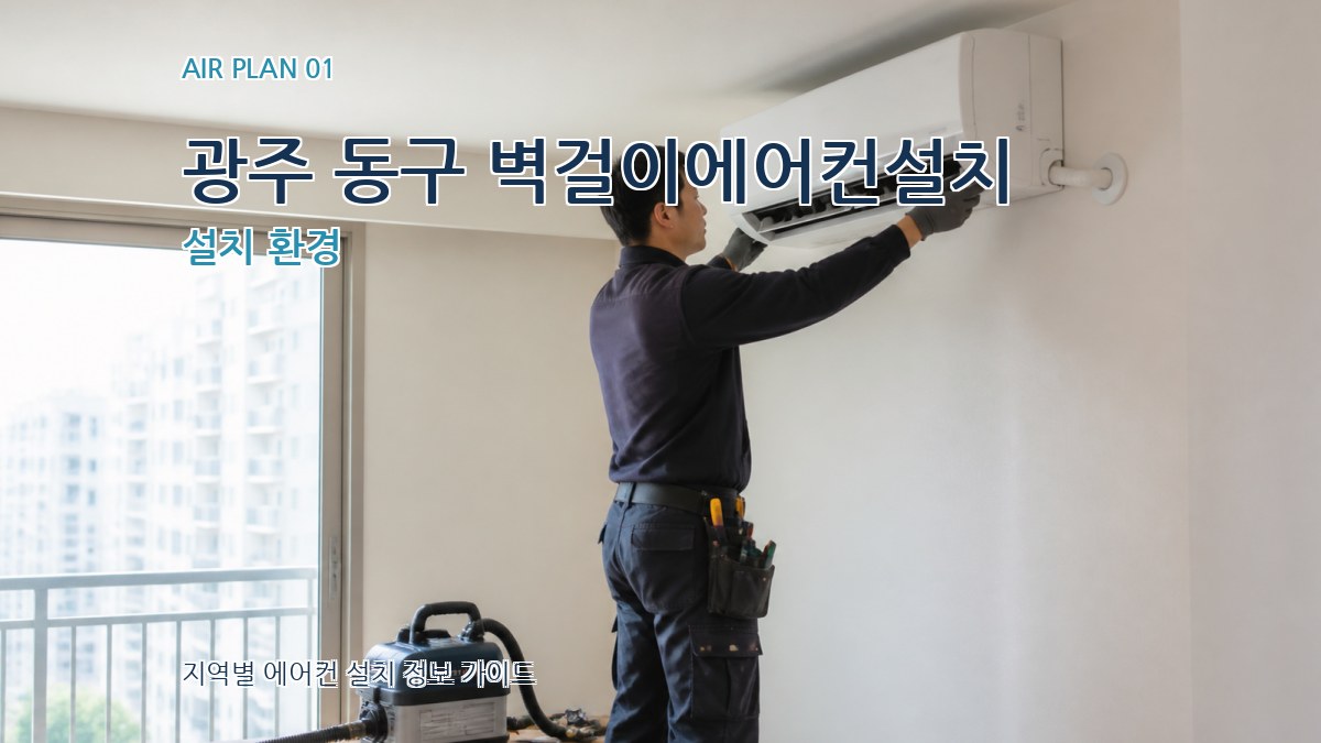 광주 동구 벽걸이에어컨설치