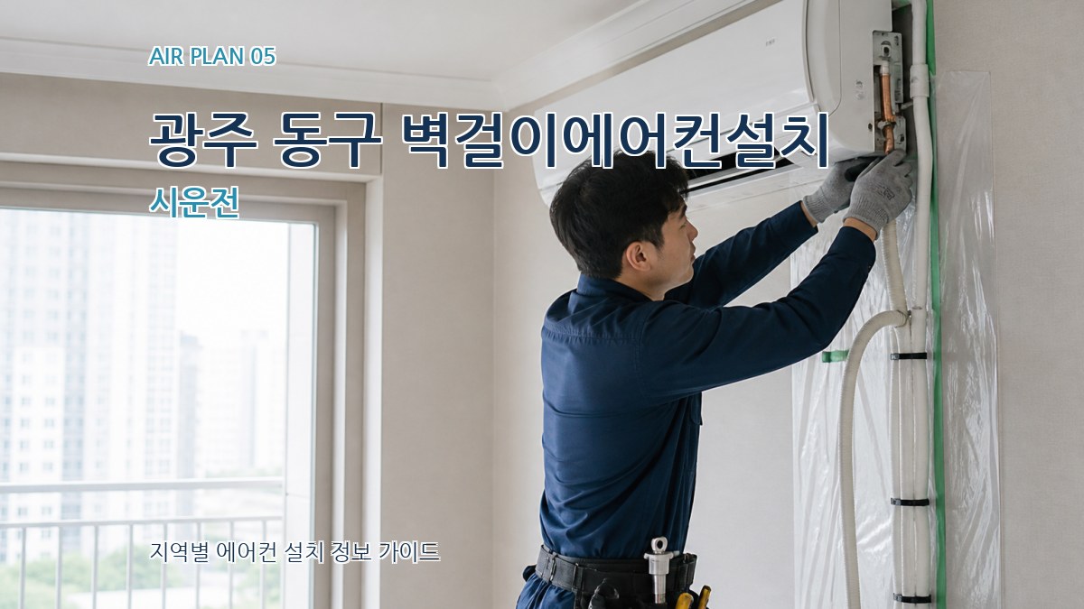 광주 동구 벽걸이에어컨설치 시운전